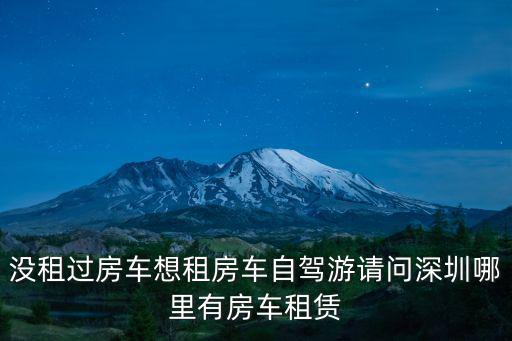 沒租過房車想租房車自駕游請問深圳哪里有房車租賃