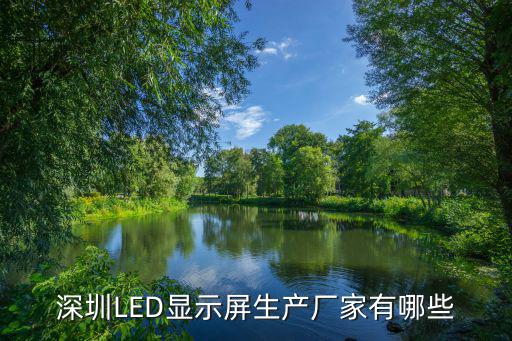深圳LED顯示屏生產(chǎn)廠家有哪些