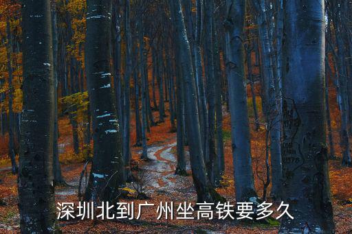 深圳北到廣州坐高鐵要多久