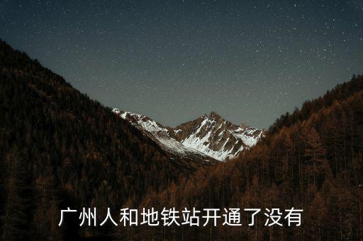 廣州人和地鐵站開通了沒有