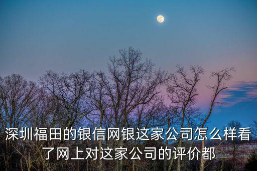 深圳市銀信網(wǎng)銀，深圳銀信資產(chǎn)管理有限公司法人是誰