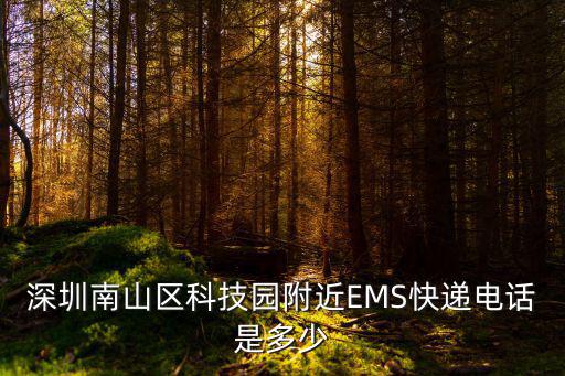 深圳南山科技園圓通快遞電話(huà)，深圳南山區(qū)科技園附近EMS快遞電話(huà)是多少