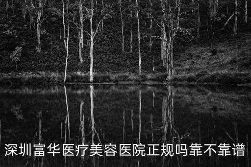 深圳富華醫療美容醫院正規嗎靠不靠譜