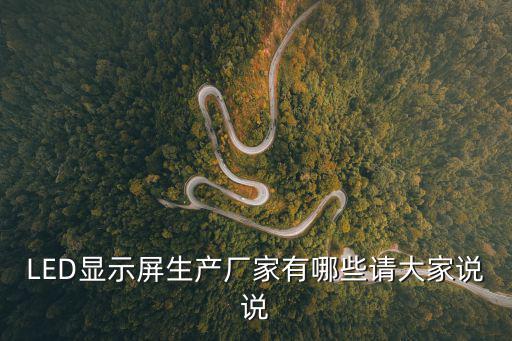 LED顯示屏生產廠家有哪些請大家說說