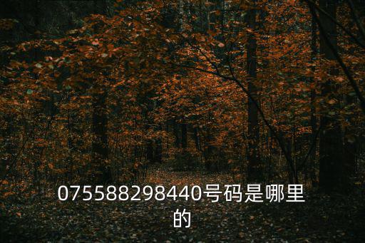 075588298440號碼是哪里的