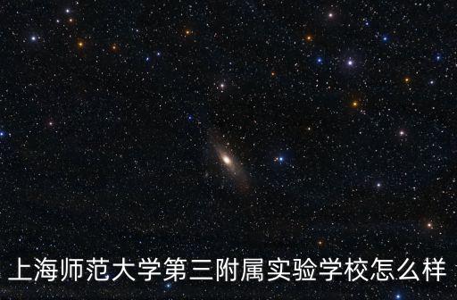 上海師范大學第三附屬實驗學校怎么樣