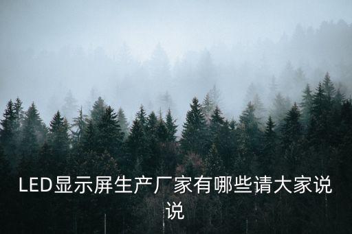 深圳市l(wèi)ed屏生產廠，深圳LED顯示屏的廠家都有哪些
