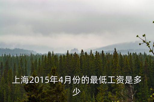 上海市低保補貼標準2015，上海最低工資標準