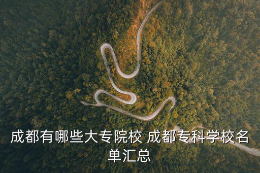 成都市電力公司職業(yè)名單，成都電業(yè)局有哪些基層單位據(jù)說16個請問哪十六個啊謝謝