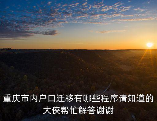 重慶市內(nèi)戶口遷移有哪些程序請知道的大俠幫忙解答謝謝