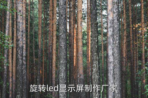 旋轉led顯示屏制作廠家