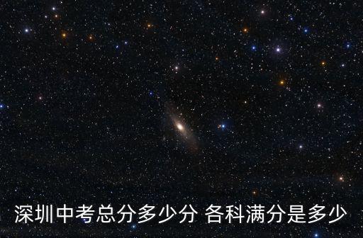 深圳中考總分多少分 各科滿分是多少