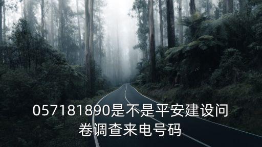 057181890是不是平安建設問卷調查來電號碼