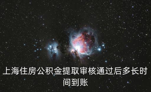 上海市公積金轉(zhuǎn)出后多久到賬，公積金網(wǎng)上提取后多久到賬