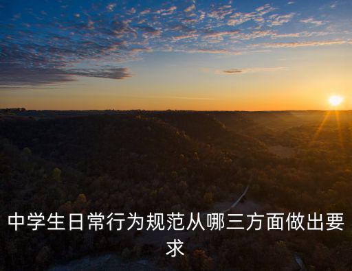 中學生日常行為規范從哪三方面做出要求