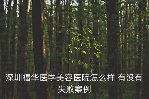 深圳福華醫學美容醫院怎么樣 有沒有失敗案例