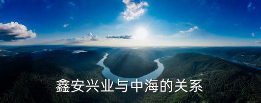 鑫安興業與中海的關系