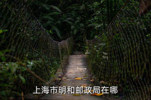 上海市明和郵政局在哪