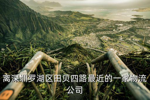 離深圳羅湖區(qū)田貝四路最近的一家物流公司