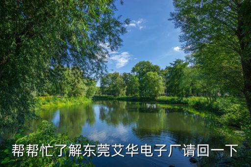 東莞艾華電子廠如何，誰在益陽的艾華電子上過班或者知道點內情那里的待遇怎么樣啊招些什么