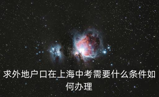 求外地戶(hù)口在上海中考需要什么條件如何辦理