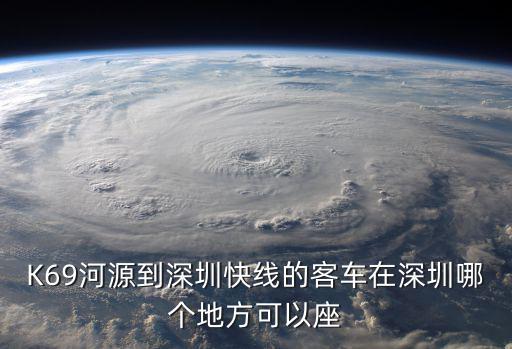 K69河源到深圳快線的客車在深圳哪個地方可以座