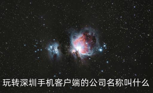 深圳市啟訊時代科技有限公司，玩轉深圳手機客戶端的公司名稱叫什么