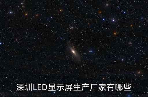深圳LED顯示屏生產廠家有哪些