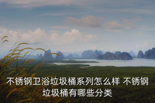 東莞不銹鋼腳踏垃圾桶，不銹鋼垃圾桶推薦不銹鋼垃圾桶什么牌子好不