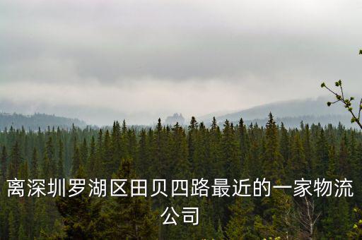 深圳鼎峰物流，深圳市羅湖區新園路7號半島大廈周圍有什么物流