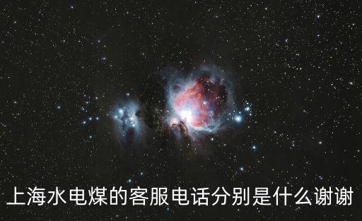 上海市北供水熱線，查水費打什么電話