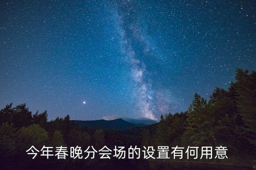 今年春晚分會場的設置有何用意