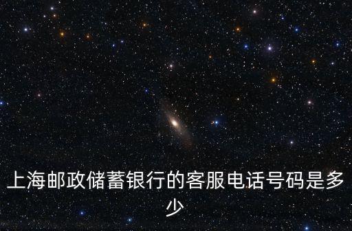 上海市ems郵政查詢電話，郵政的客服電話是多少