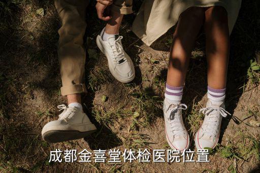 成都金喜堂體檢醫(yī)院位置