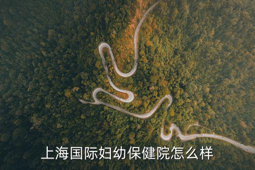 上海國際婦幼保健院怎么樣
