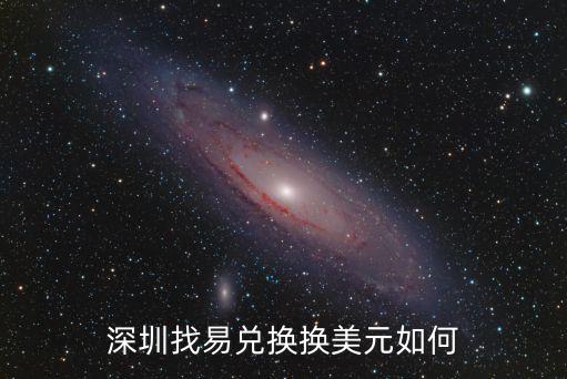 深圳找易兌換換美元如何