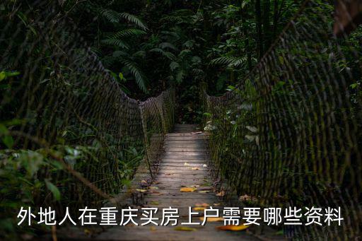 外地人在重慶買房上戶需要哪些資料