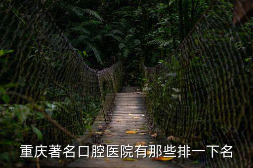 重慶著名口腔醫(yī)院有那些排一下名