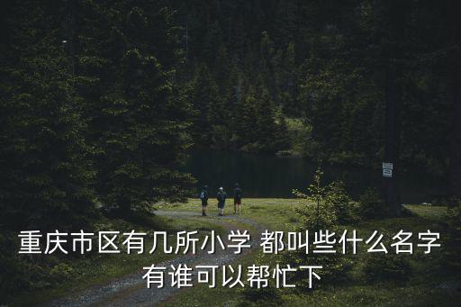 重慶市開州區有哪些小學，重慶的那個開縣的高橋鎮的所有小學名單