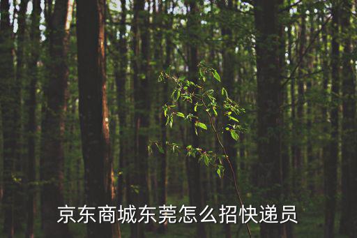 東莞長安京東快遞招聘信息，收到一條說什么京東招聘的短信想問一下是不是騙子