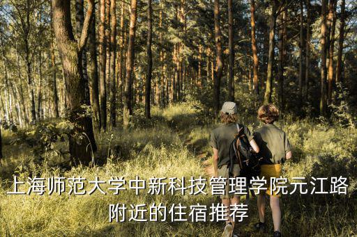 上海師范大學中新科技管理學院元江路附近的住宿推薦