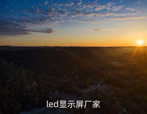 led顯示屏廠家
