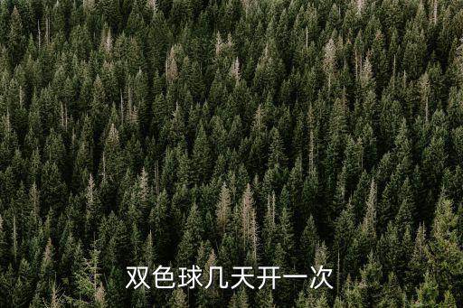 東莞雙色球幾日開賣，雙色球幾天一開獎