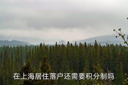 上海市積分落戶要求多少分，上海市戶口分戶條件