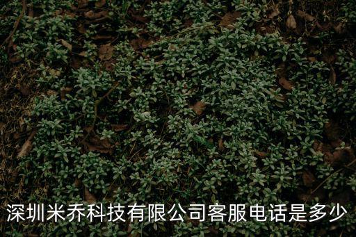 深圳米喬科技有限公司客服電話(huà)是多少