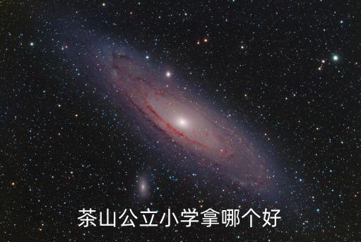 東莞茶山鎮(zhèn)小學(xué)公辦，東莞茶山鎮(zhèn)中心小學(xué)有臨時(shí)老師嗎