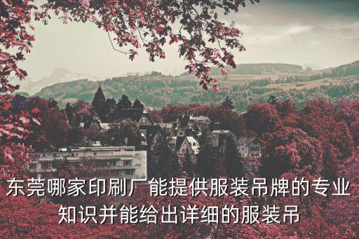 東莞廣工印刷，廣東東莞哪個印刷廠好啊