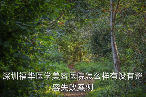 深圳福華醫學美容醫院怎么樣有沒有整容失敗案例