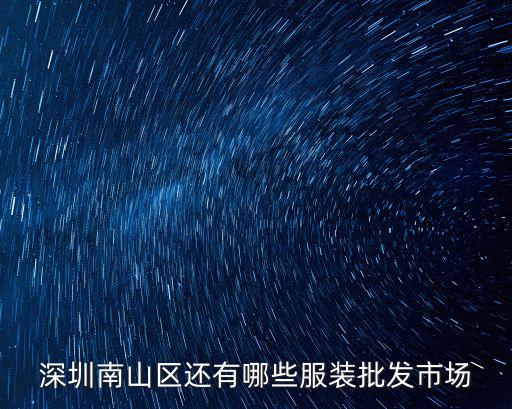 深圳南山區還有哪些服裝批發市場