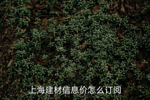 上海建材信息價怎么訂閱